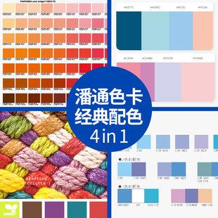 设计师用 情绪颜色配色文件 CMYK 印刷色标准色色卡色谱PANTONE