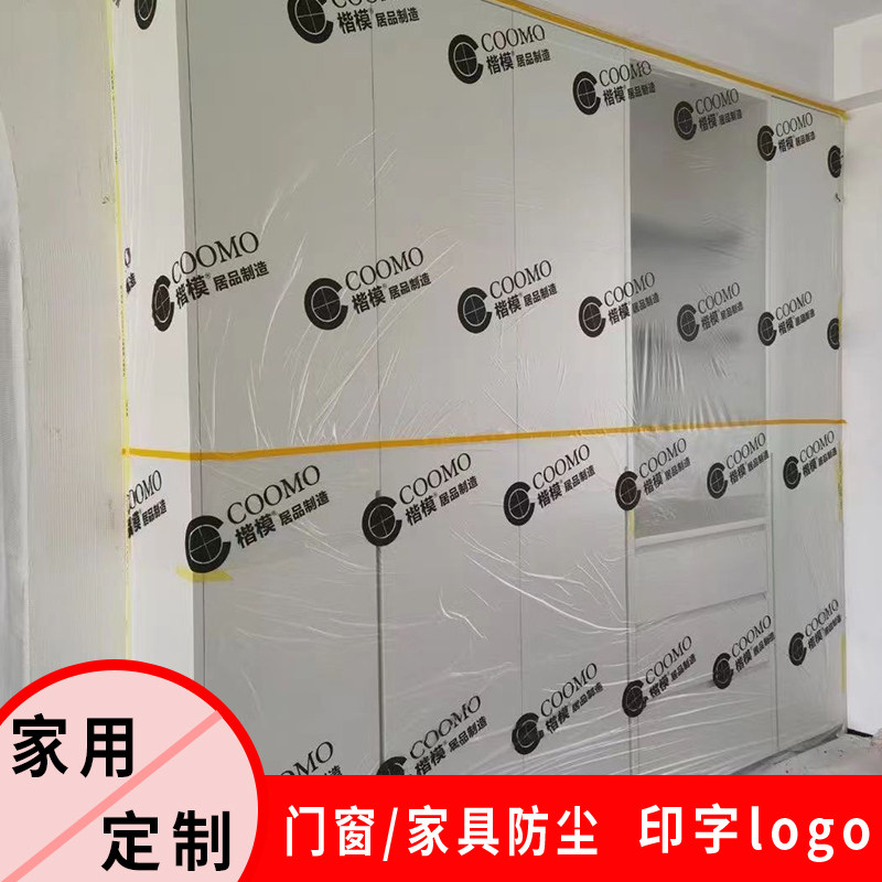 装修定制衣柜橱柜家具窗户门成品印字保护膜油漆喷涂遮蔽膜防尘膜