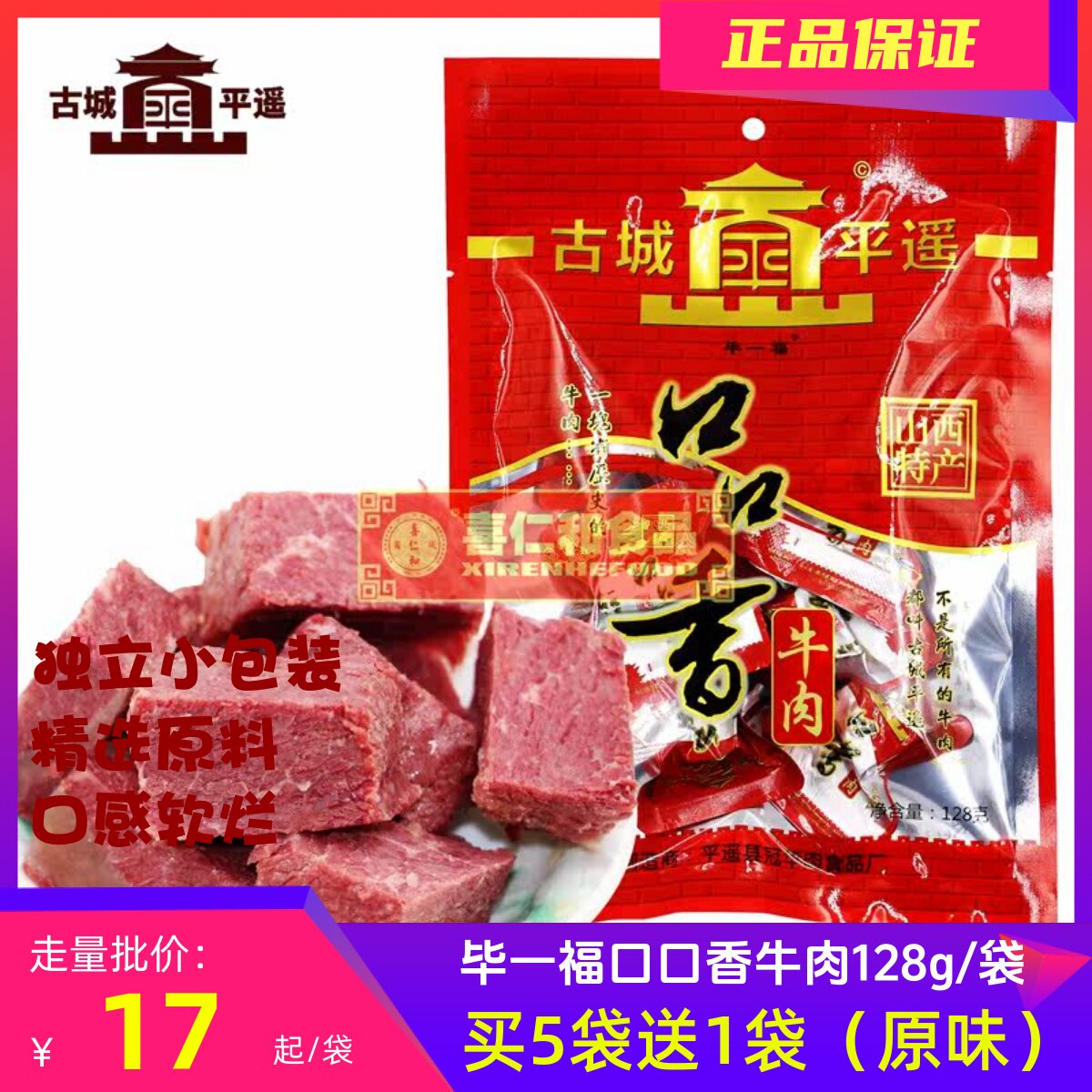 古城平遥毕一福口口香牛肉128g山西特产独立小包装【满5袋赠1袋】
