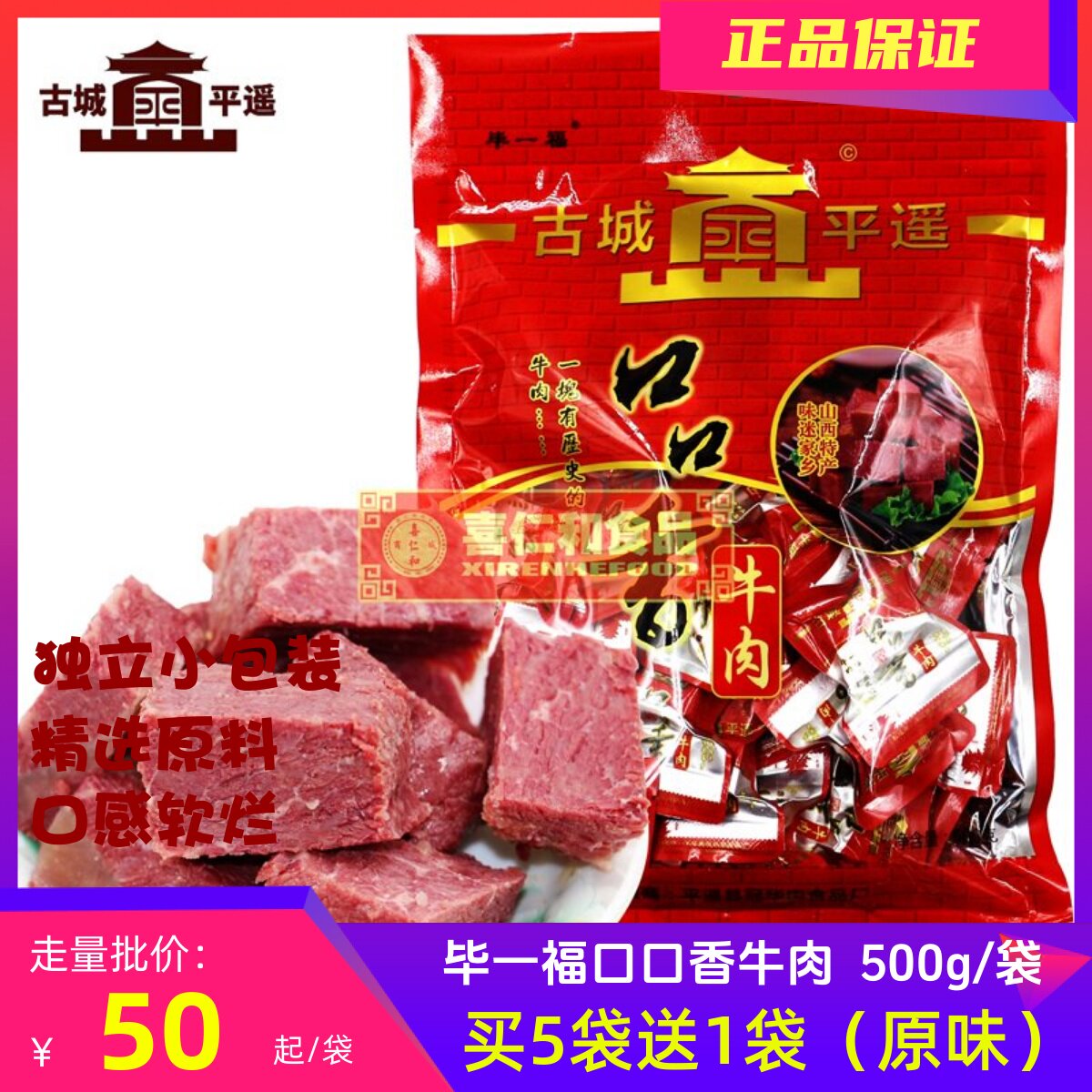 古城毕一福口口香牛肉500g山西特产平遥牛肉【满5袋送1袋】