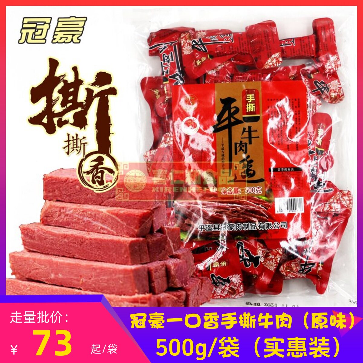 冠豪平遥牛肉500g一口香手撕牛肉山西特产正宗平遥特产独立小包装