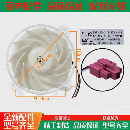 适用美菱雅典娜冰箱ZWF-30-3 B1353.4-15风扇电机430WP9C DC 12V