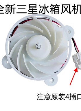 适用三星冰箱风扇RS62FBRPN1S风机RS55K4000SP电机SA RF858QALATL
