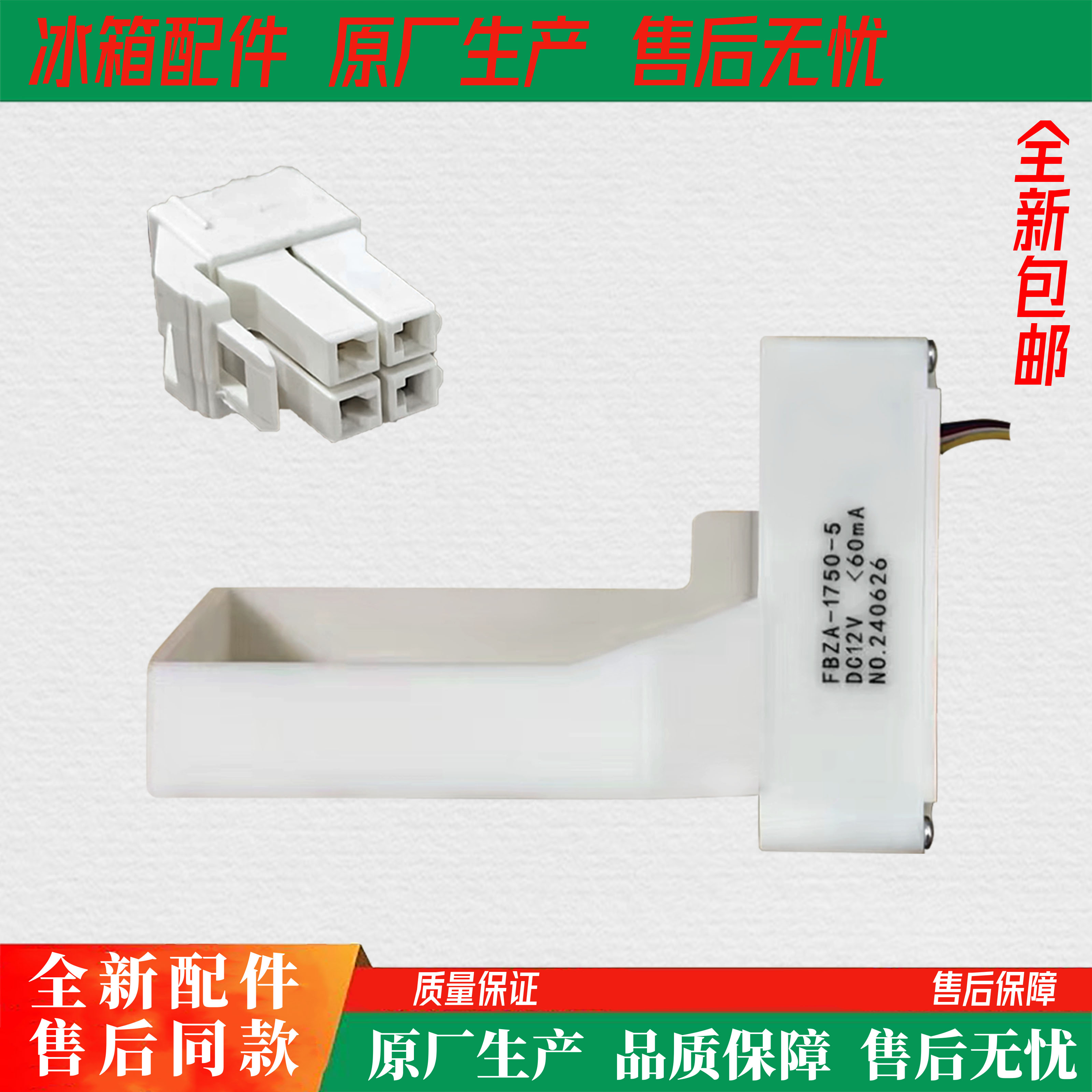 适用于 FBZA-1750-5 海信 容声电冰箱风门开关 DC12V 4根线