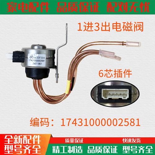 适用美的冰箱BCD-530/531电磁阀17431000002581/DDF304切换阀