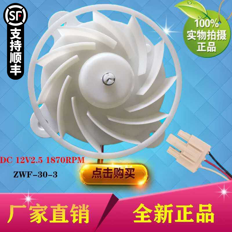 美菱雅典娜冰箱ZWF-30-3 B1353.4-15风扇电机BCD-430WP9C DC 12V