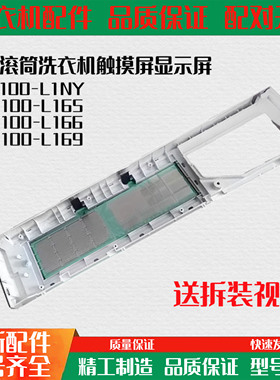 适用于松下滚筒洗衣机触摸前控面板XQG100-L165/166/169LD系列