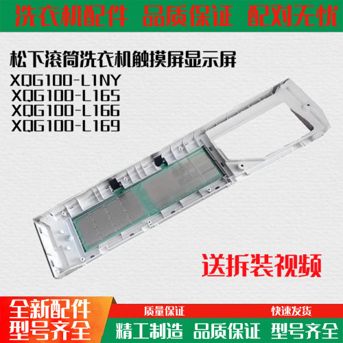 适用于松下滚筒洗衣机触摸前控面板XQG100-L165/166/169LD系列