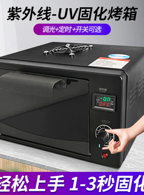 紫固UVGO胶水粘接紫外线LEDUV固化箱3D打印氧化鞋子去黄大小尺寸