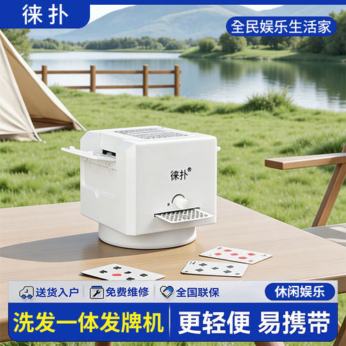 全自动多角度发牌机扑克机德州掼蛋专用炸金花惯蛋洗发一体机