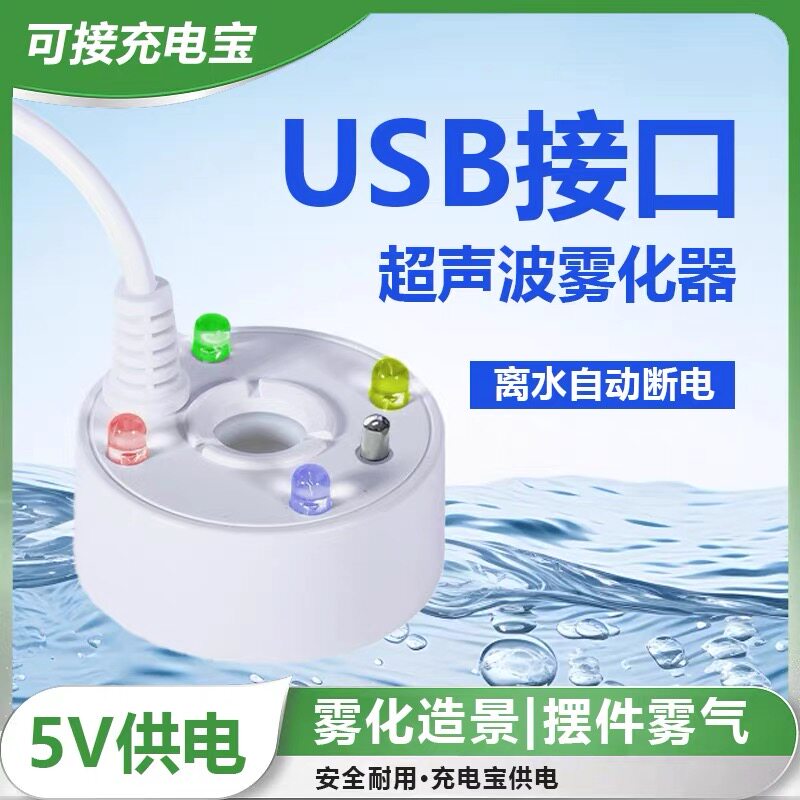 5V雾化器水造雾器茶盘鱼缸小型假山流水加湿USB充电头喷雾器