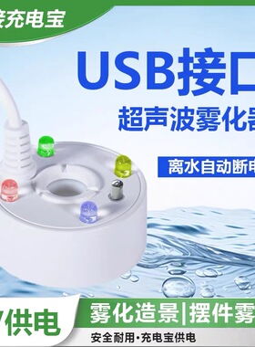 5V雾化器水造雾器茶盘鱼缸小型假山流水加湿USB充电头喷雾器
