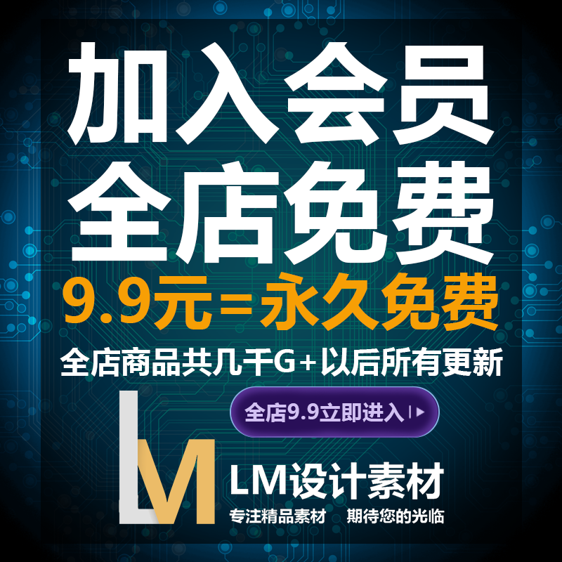 lm素材会员vip(平面设计字体ui海报psd/png/ai/素材ppt模板)