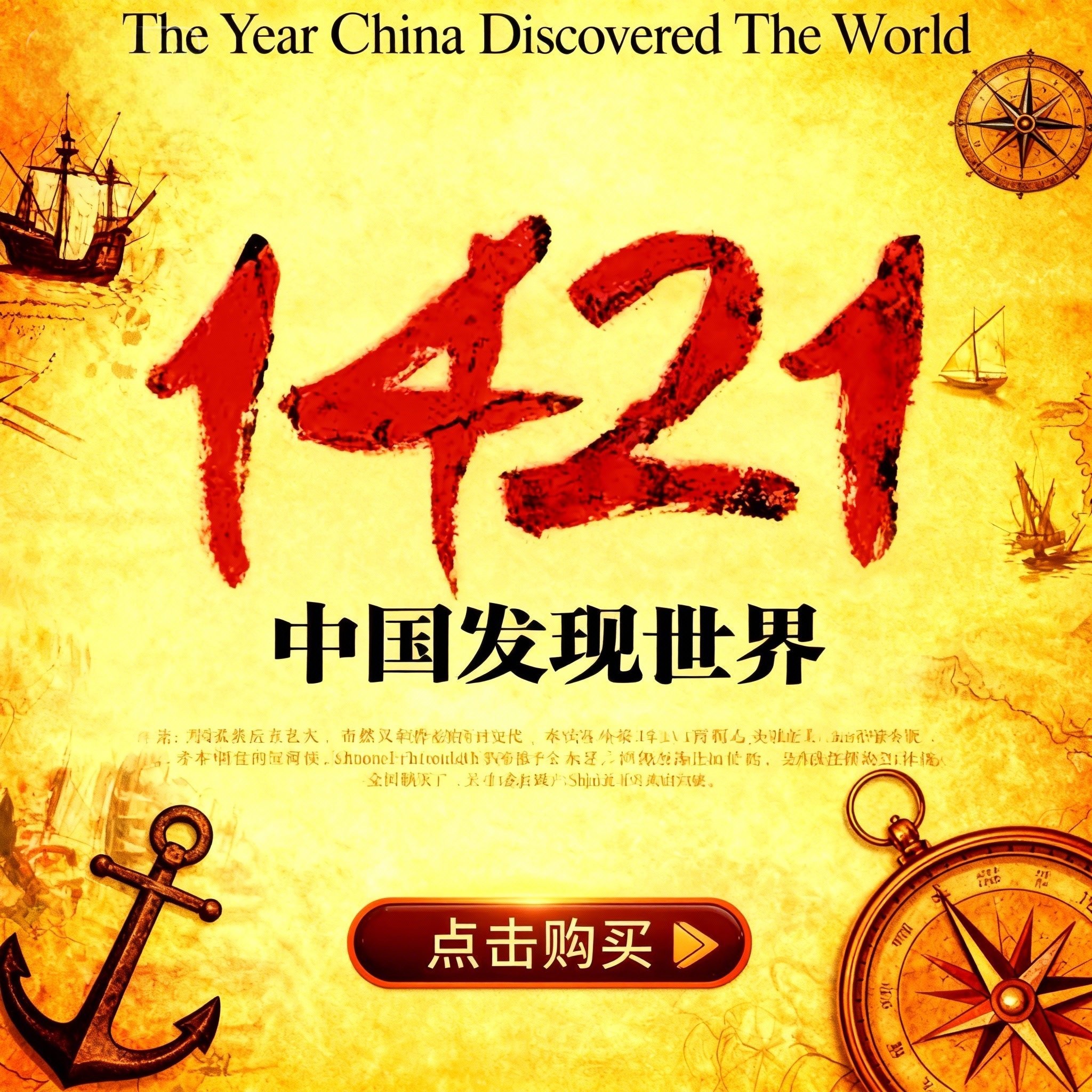 1434一支庞大的中国舰队抵达意大利+ 1421中国发现世界 两本