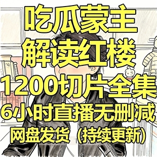 吃瓜蒙主盟主解读红楼梦高清无删减全套视频课程1200 直播视频