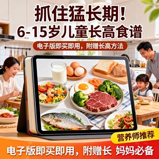 10岁家常菜 2岁6岁 儿童食谱大全幼儿少儿菜谱辅食电子版 教程1