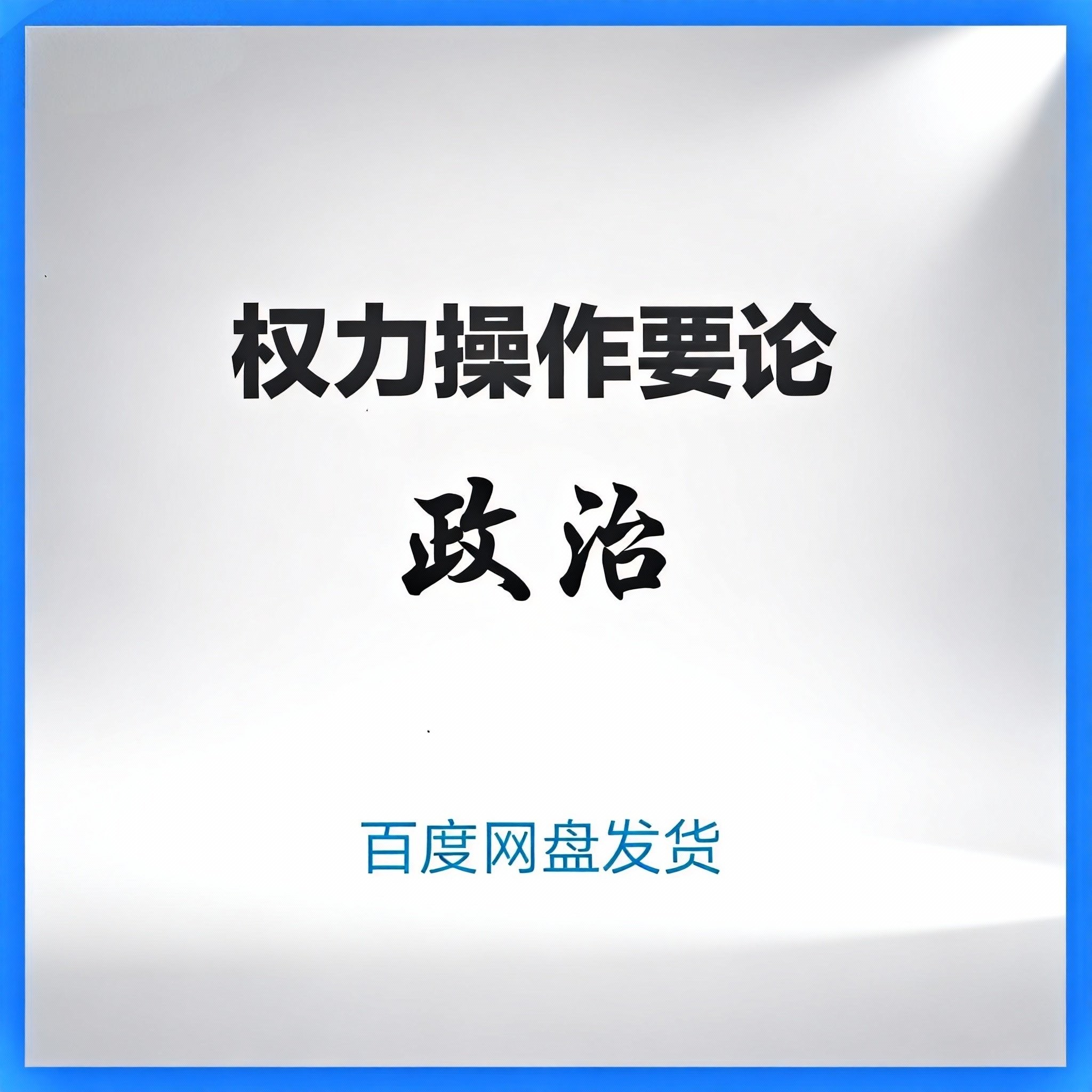 政治权力操作要论pdf杨志荣拍下发网盘链接