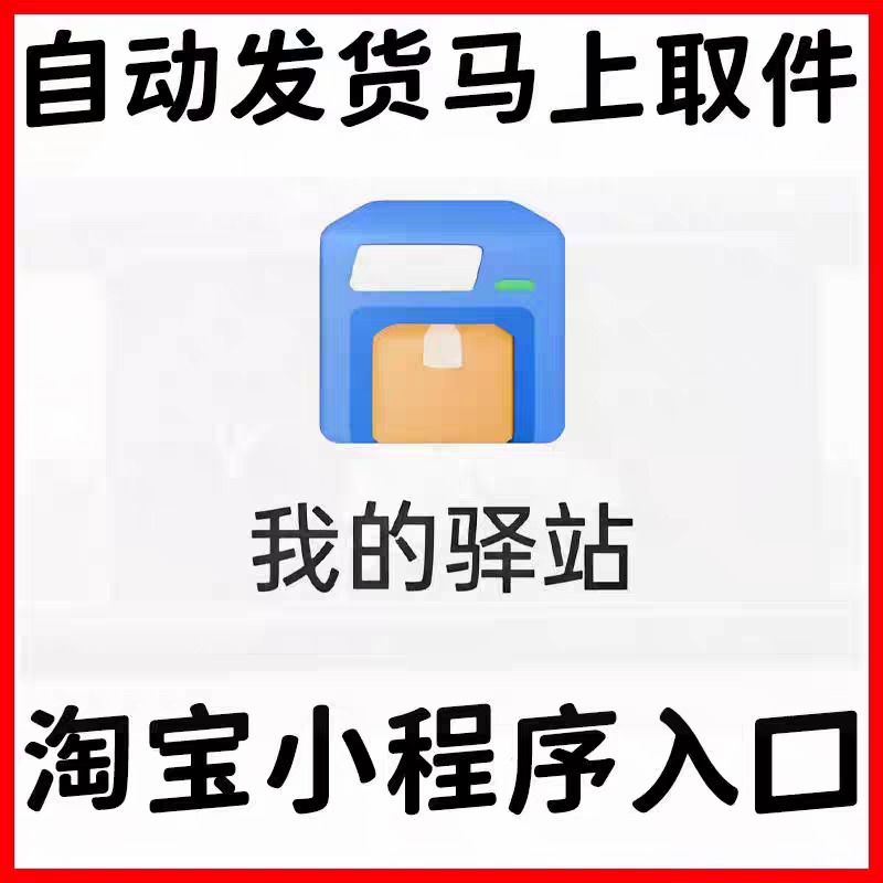 我的驿站小程序入口快递取件码二维码身份码快递查询出库码淘宝