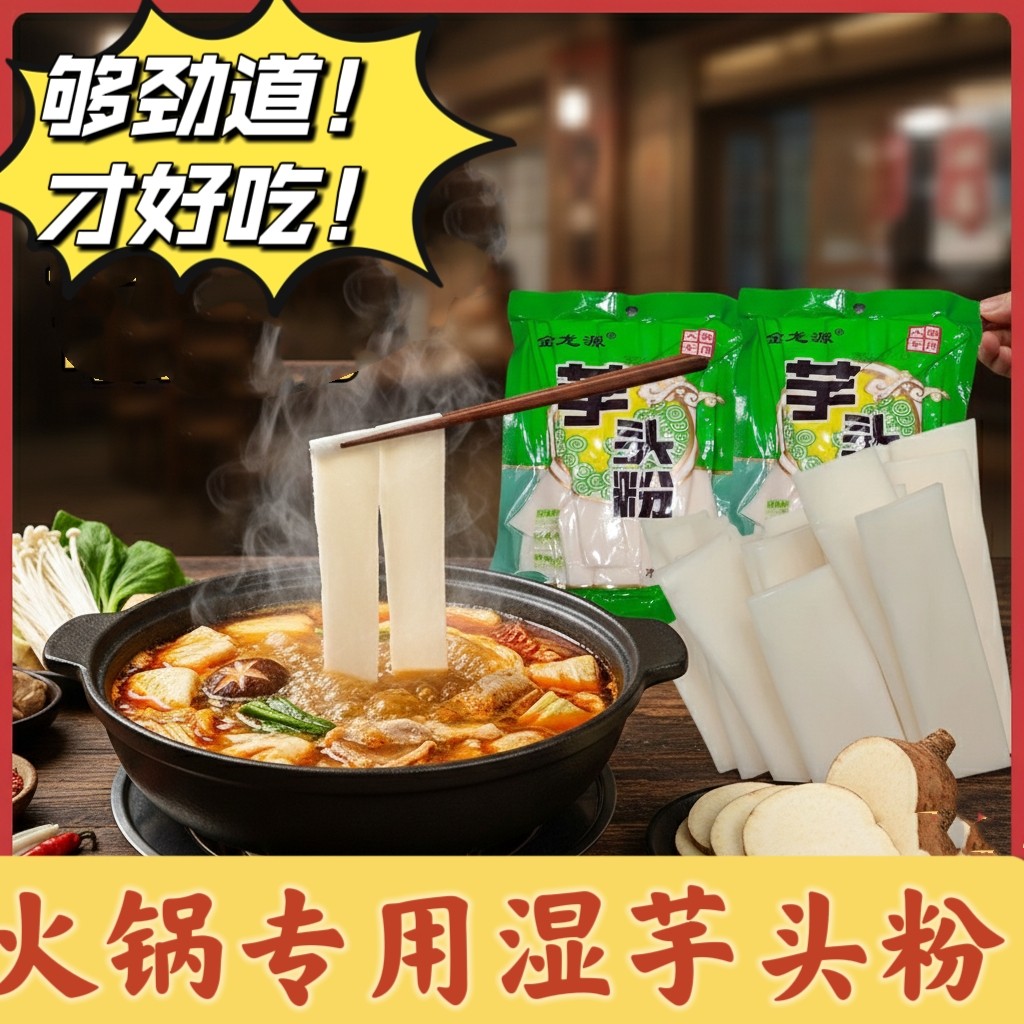 金龙源鲜湿芋头粉袋装即食免泡涮锅火锅粉麻辣拌土豆粉麻辣烫商用,粮油调味/速食/干货/烘焙,干货粉条粉丝/蕨根粉/苕皮,淘宝优惠券,粉丝福利购,淘宝优惠卷