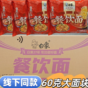 白象餐饮面方便面泡面速食面整箱批发60g大面饼无料包麻辣烫火锅