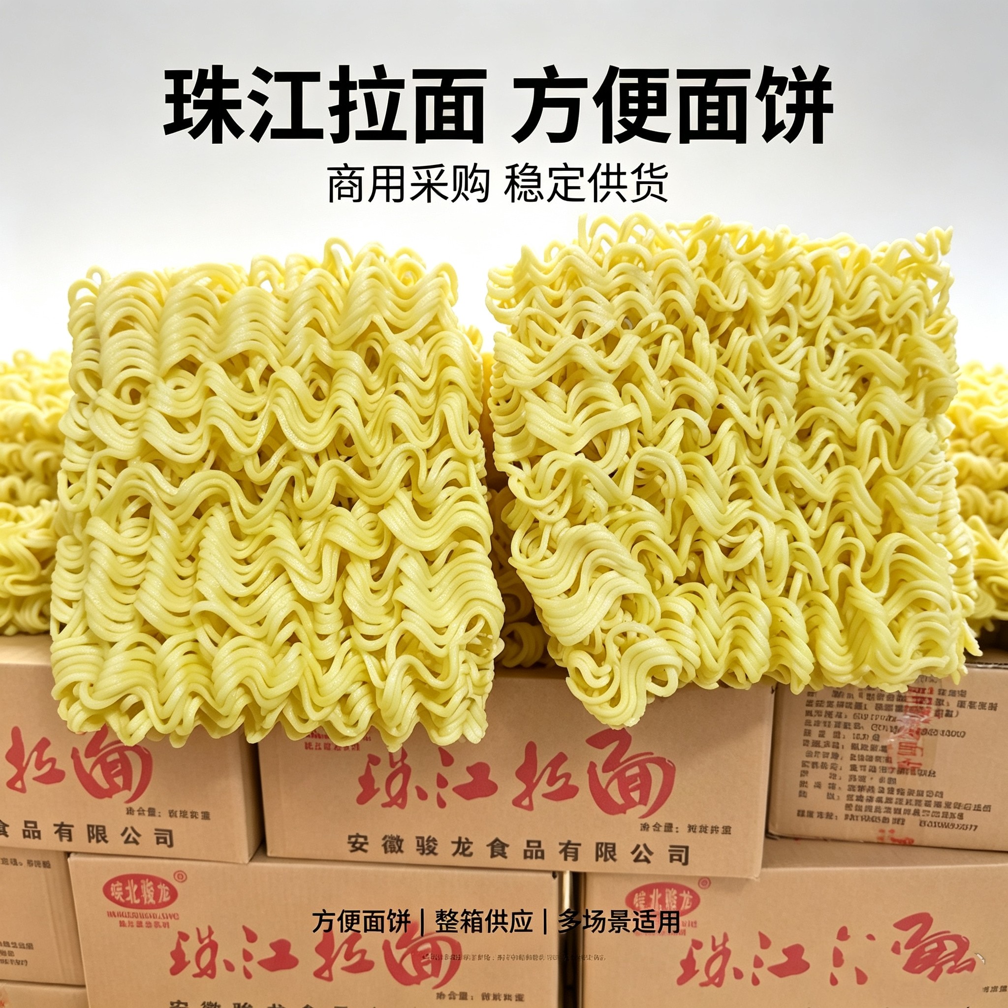 皖北骏龙条非油炸广东捞面珠江炒面方便面饼火锅面麻辣烫面整箱装