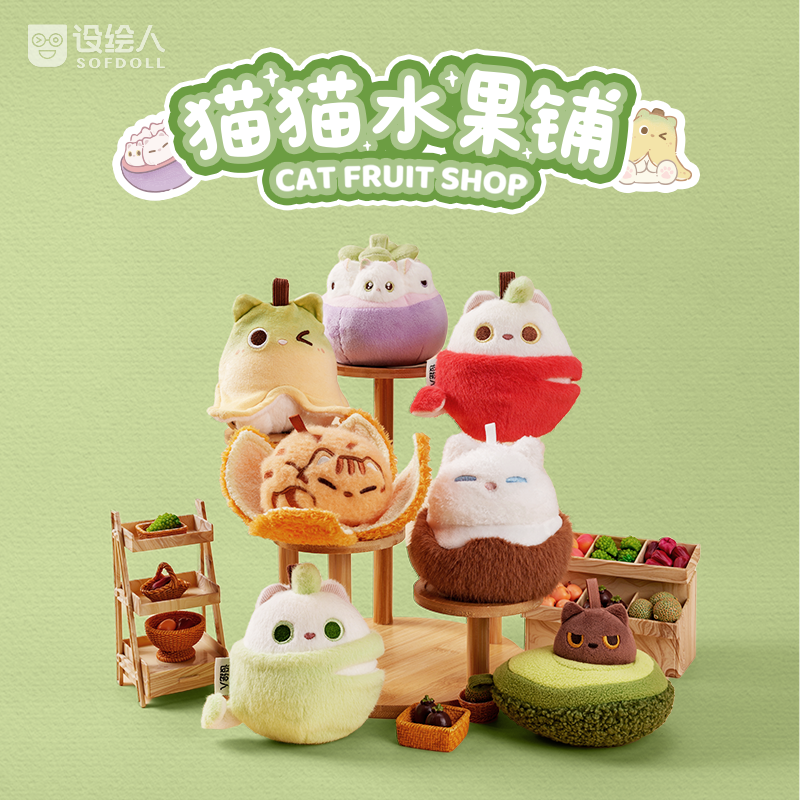 【设绘人SOFDOLL】毛绒水果猫系列可爱玩偶小挂件橘子牛油果挂饰