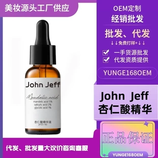 JohnJeff杏仁酸精华液去闭口粉刺去角质疏通毛孔温和改善痘肌姐夫