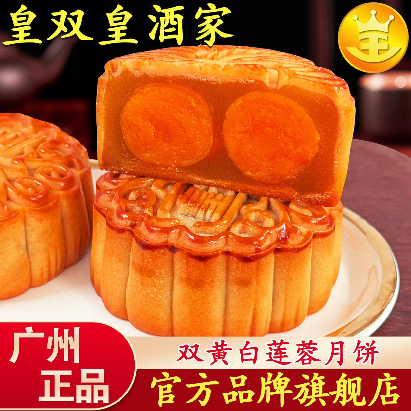广州皇双皇酒家双黄白莲蓉月饼蛋黄广式散装伍仁豆沙老式传统中秋