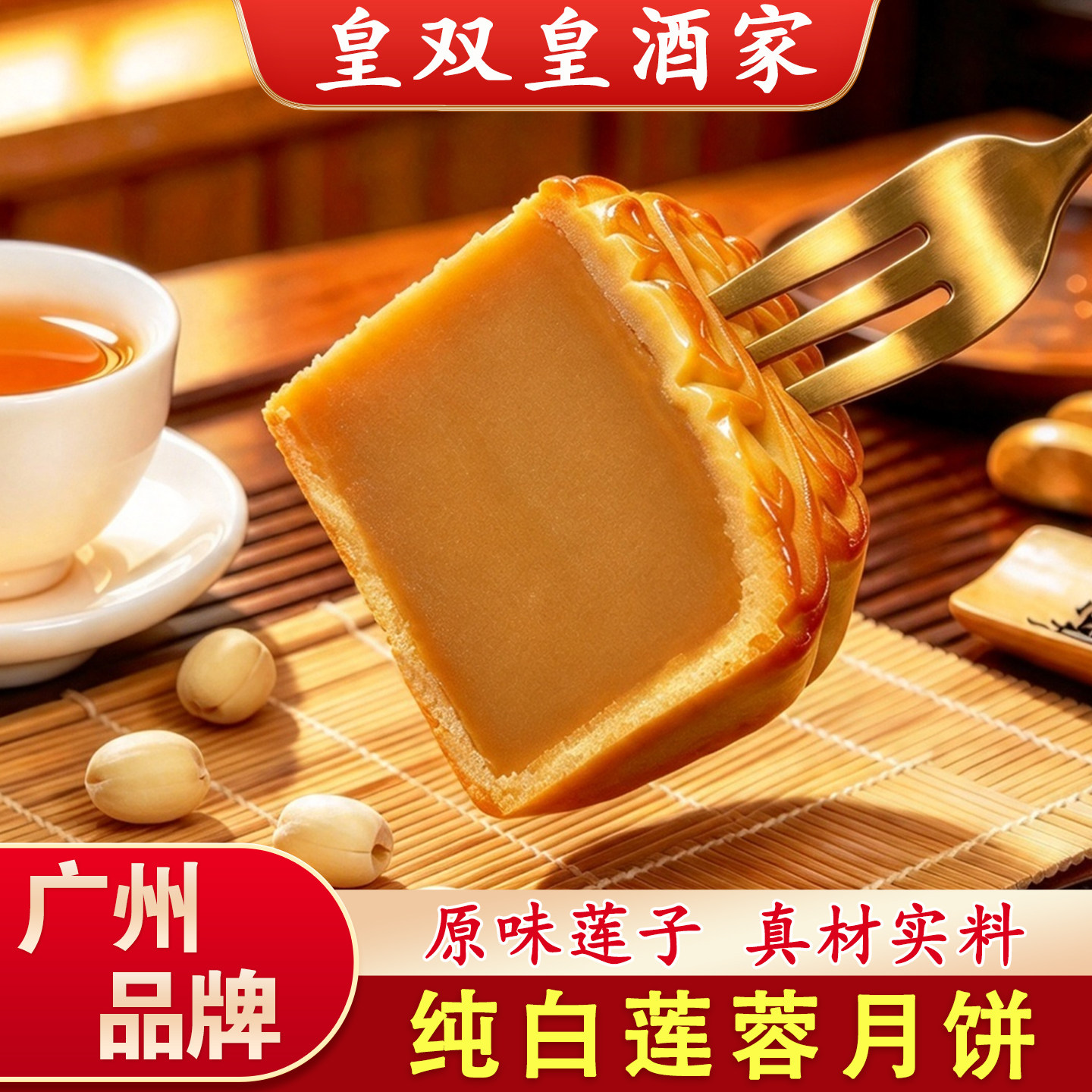 广州皇双皇酒家纯白莲蓉月饼高品质原味莲子散装礼盒广式月饼