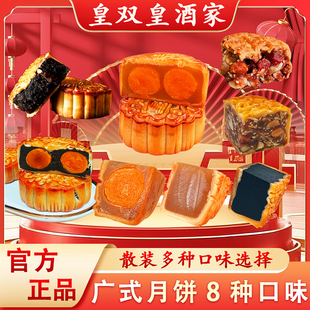 皇双皇酒家 8种口味月饼散装广州蛋黄白莲蓉双黄五仁豆沙叉烧红豆