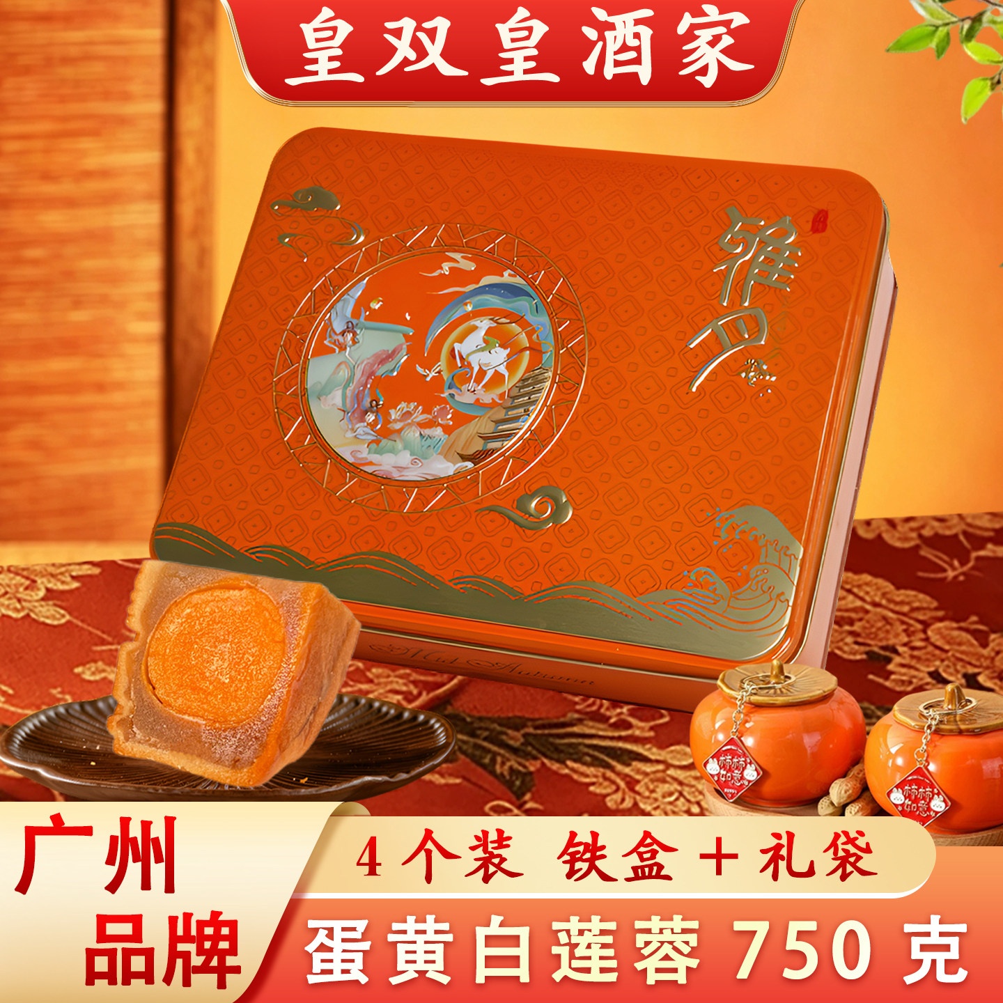 广州皇双皇酒家 蛋黄白莲蓉月饼礼盒装750克