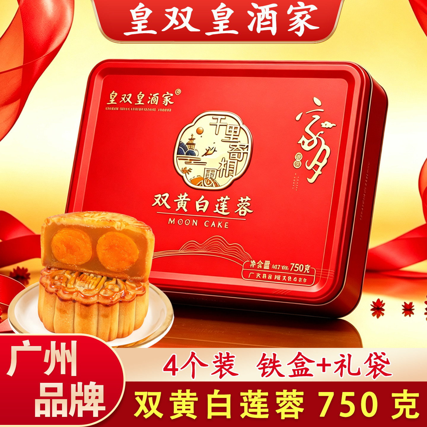 皇双皇酒家广式蛋黄月饼礼盒装图片