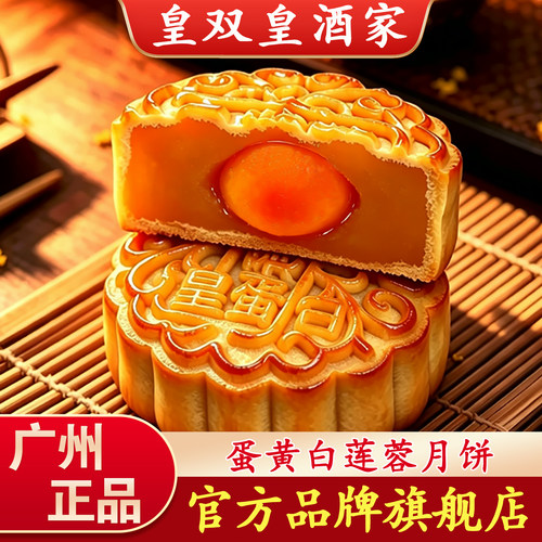 广州月饼皇双皇酒家蛋黄莲蓉传统