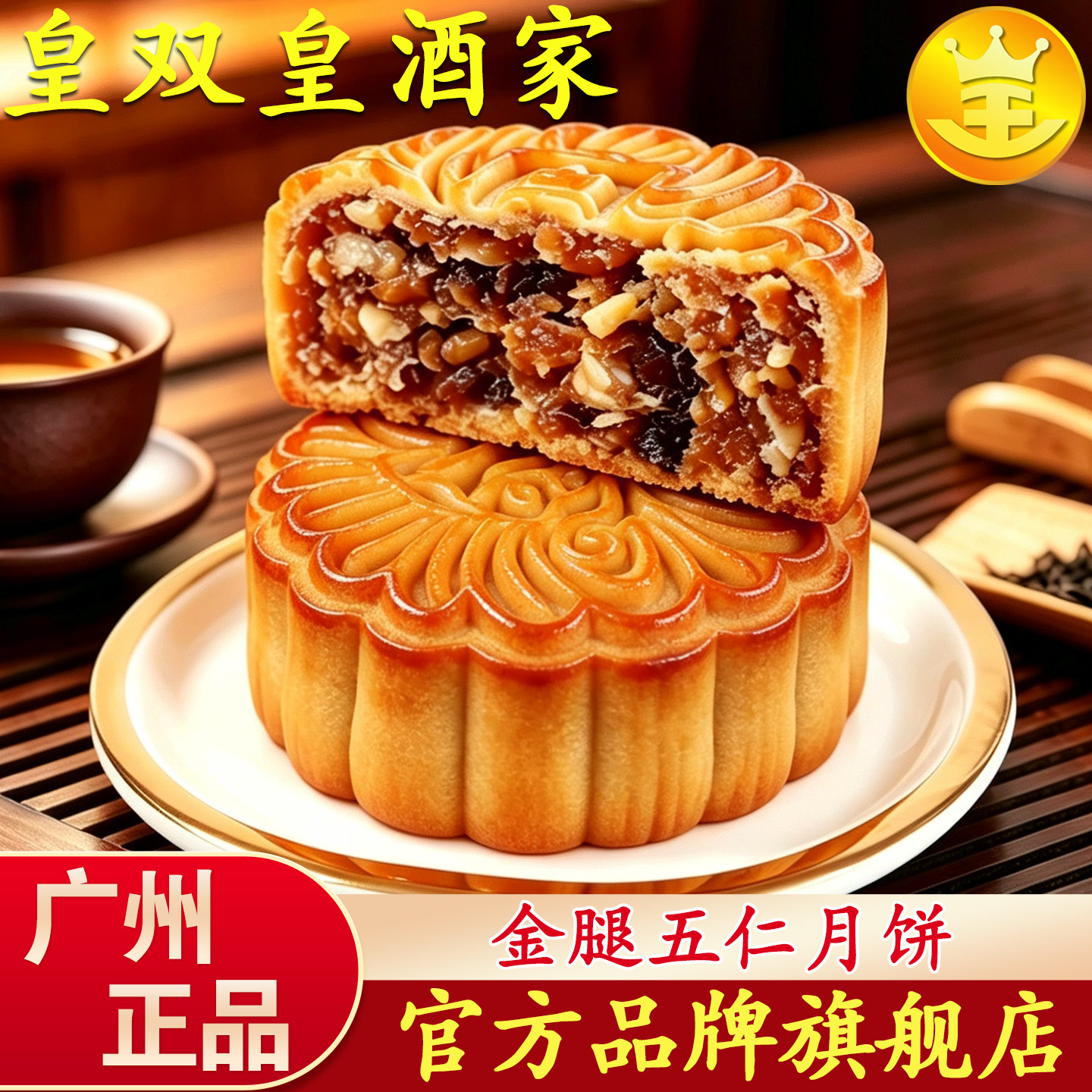 广州皇双皇酒家广式金腿五仁月饼老式传统广东叉烧伍仁散装中秋节