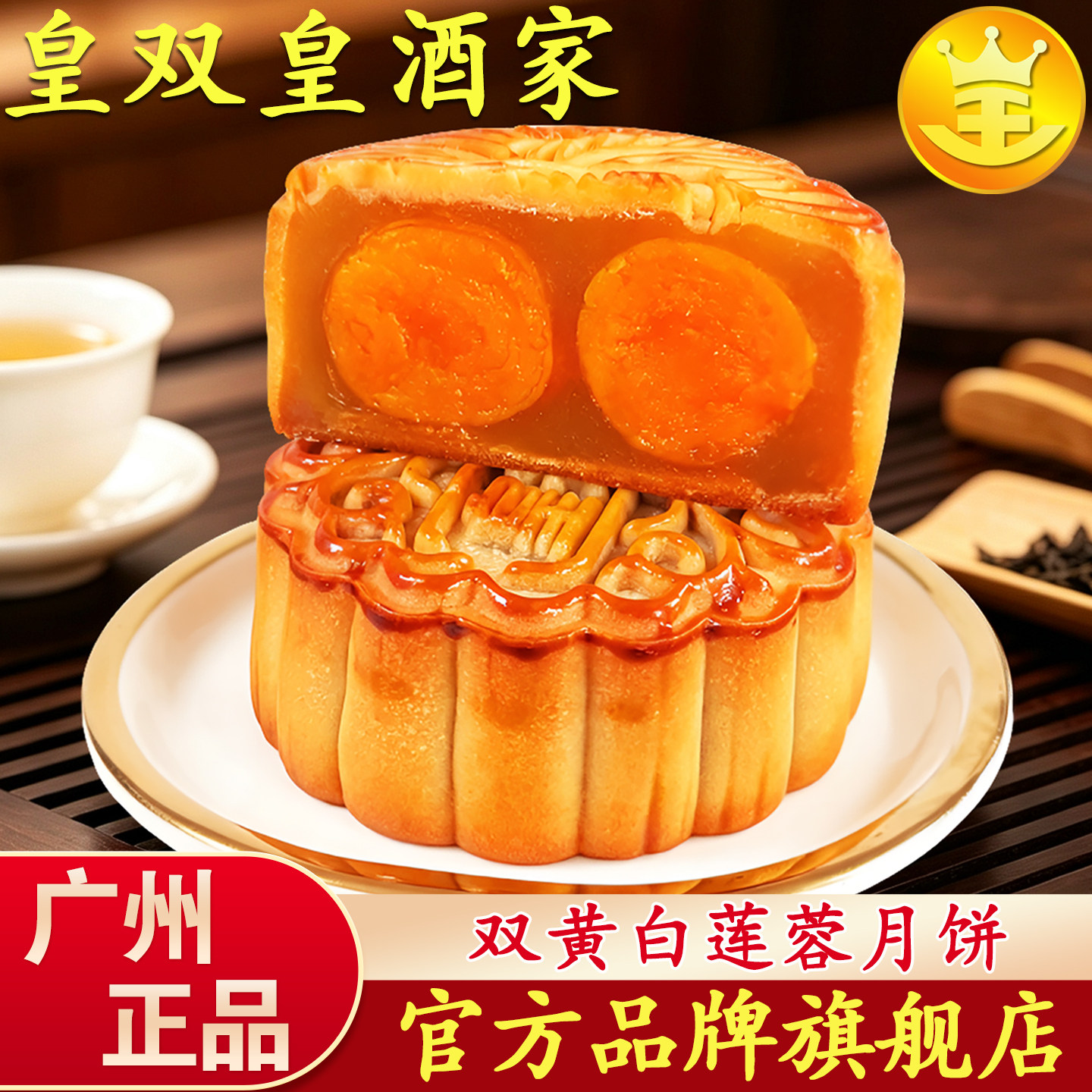 广州皇双皇酒家双黄白莲蓉月饼蛋黄广式散装五仁豆沙老式传统中秋