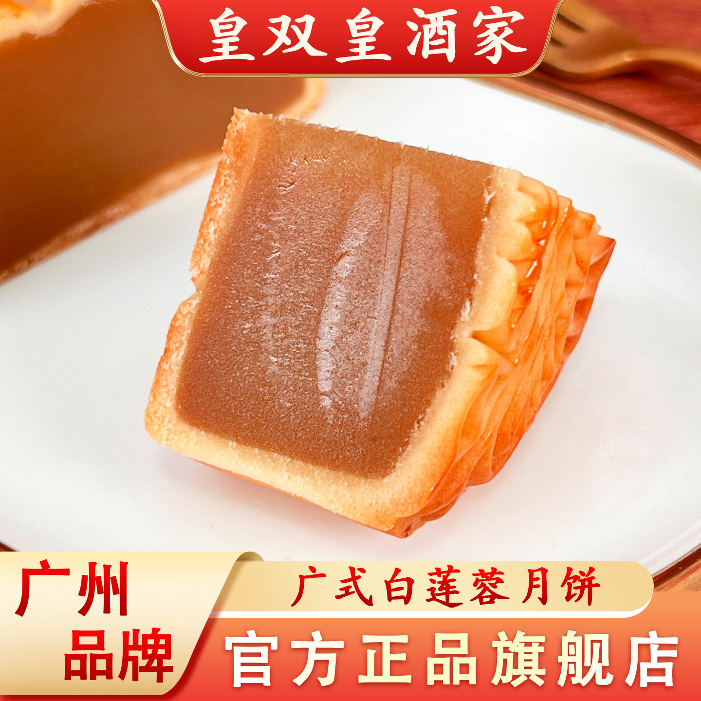 广州皇双皇酒家 白莲蓉月饼老式糕点传统广东广式散装多口味中秋