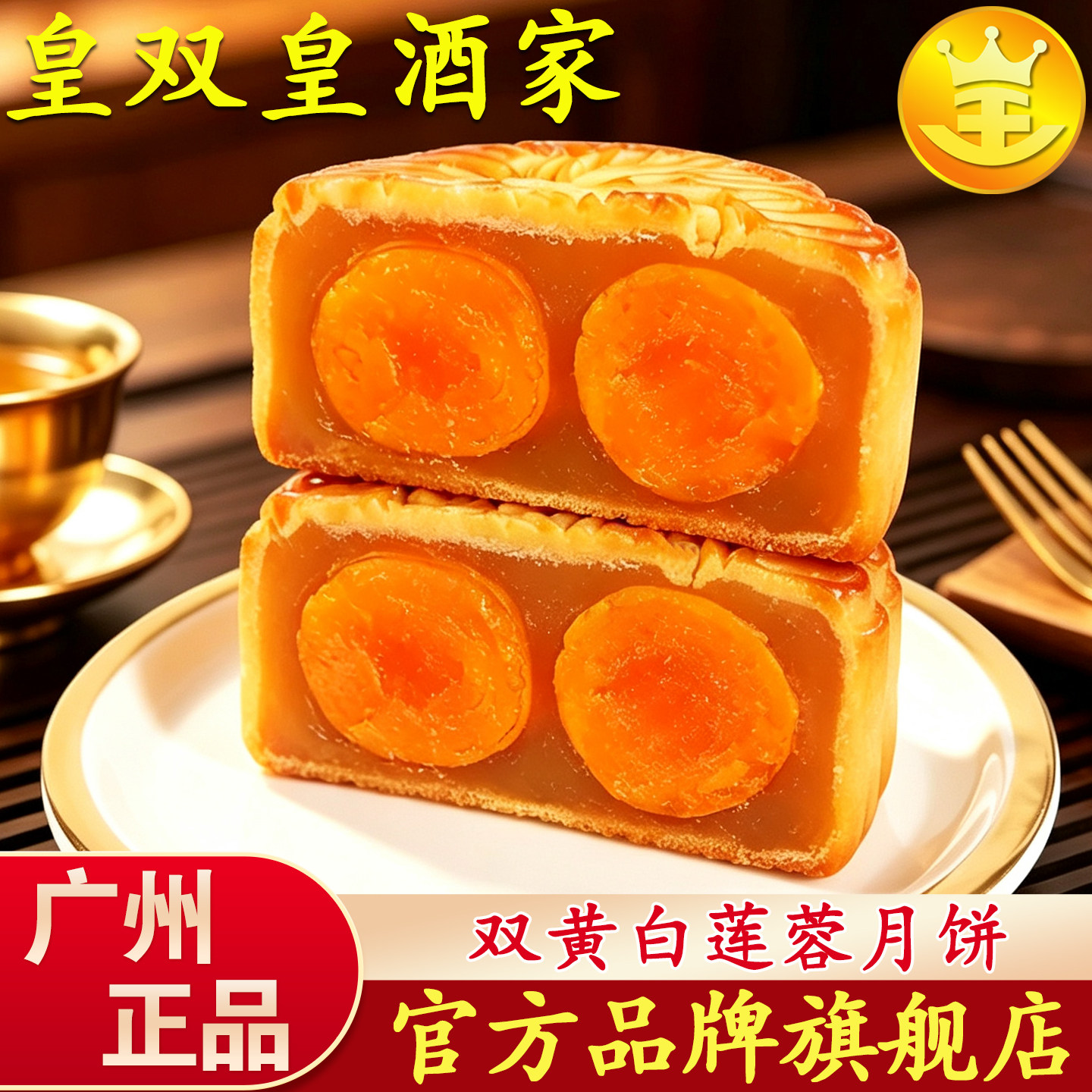 皇双皇酒家双黄白莲蓉手工传统图片