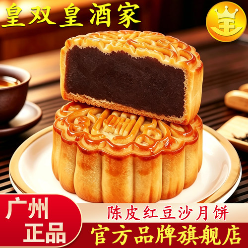 广州皇双皇酒家 陈皮红豆沙月饼广式散装老式糕点黑豆沙馅饼传统