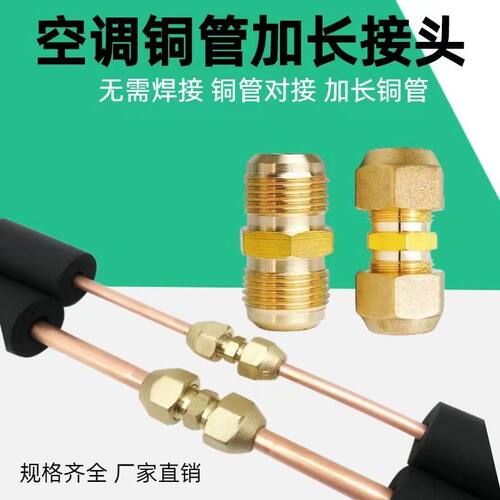 加厚空调铜管对接头 纯铜直通对丝 铜管加长通用接头通用 免焊接