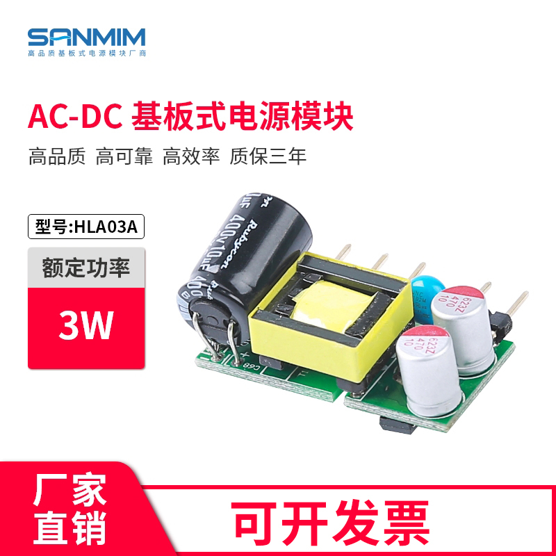3W高可靠性ac-dc电源模块 SANMIM三敏220V转5V电源模块内置电源板