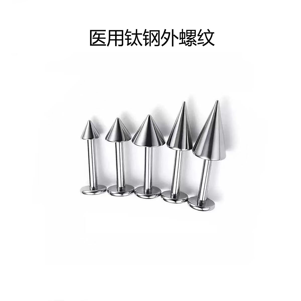 钛钢外螺纹尖锥耳轮唇钉恶魔钉