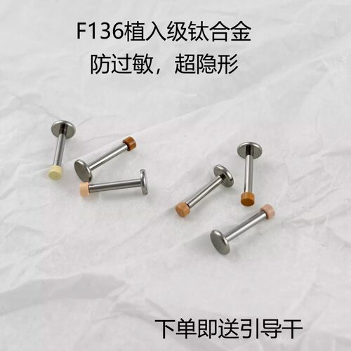 F136钛合金肉色隐形耳钉唇钉