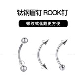 YY穿刺 钛钢外螺纹眉钉弯杆尖锥圆球朋克rook手指唇珠钉鼻梁钉