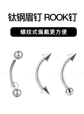 YY穿刺 钛钢外螺纹眉钉弯杆尖锥圆球朋克rook手指唇珠钉鼻梁钉