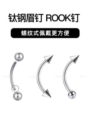 钛钢外螺纹眉钉手指钉rook钉