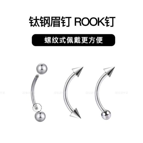 钛钢外螺纹眉钉手指钉rook钉