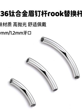 YY穿刺饰品 F136医用钛合金弯杆替换杆眉钉rook内螺纹16g 14g配件