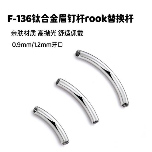 医用钛合金内螺纹弯杆替换杆
