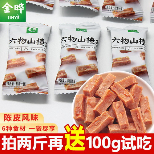 六物山楂条拍两斤送100g试吃品