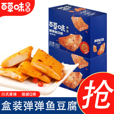 百草味甄选弹弹鱼豆腐盒装香辣味川式香辣便携外出独立零食小吃